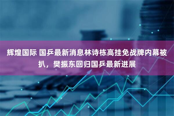 辉煌国际 国乒最新消息林诗栋高挂免战牌内幕被扒，樊振东回归国乒最新进展