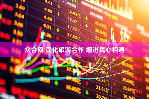 众合网 深化旅游合作 增进民心相通