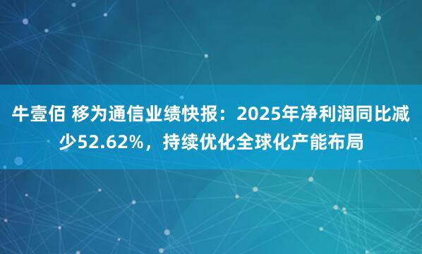 牛壹佰 移为通信业绩快报：2025年净利润同比减少52.62%，持续优化全球化产能布局