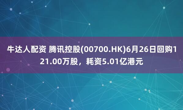 牛达人配资 腾讯控股(00700.HK)6月26日回购121.00万股，耗资5.01亿港元
